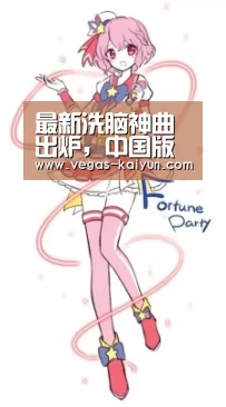 最新洗脑神曲出炉,中国版“鸟叔”横空出世|开云竞猜(图2) 开云赛事