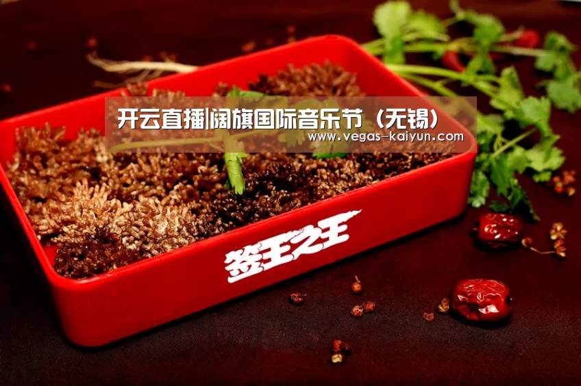 开云直播|阔旗国际音乐节(无锡)(图1) 开云直播