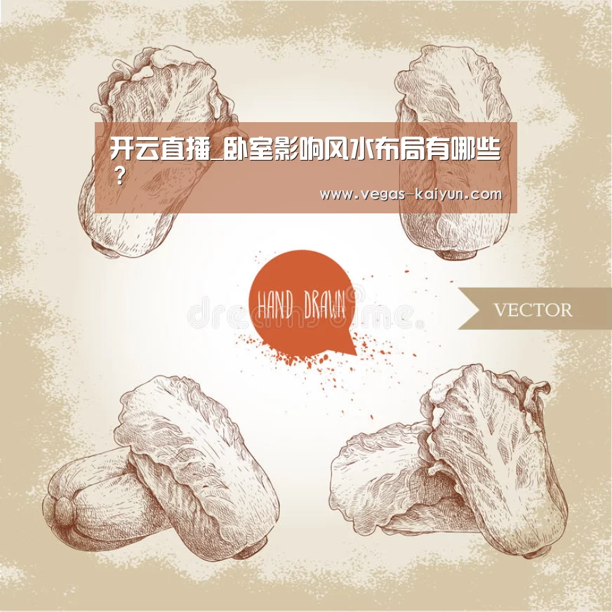 开云直播_卧室影响风水布局有哪些?(图3) 开云赛事