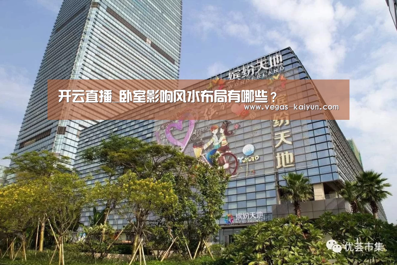 开云直播_卧室影响风水布局有哪些?(图1) 开云直播