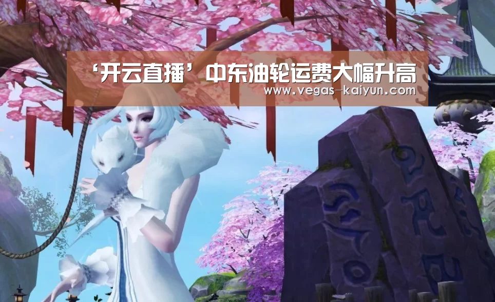 ‘开云直播’中东油轮运费大幅升高(图1) 开云电竞