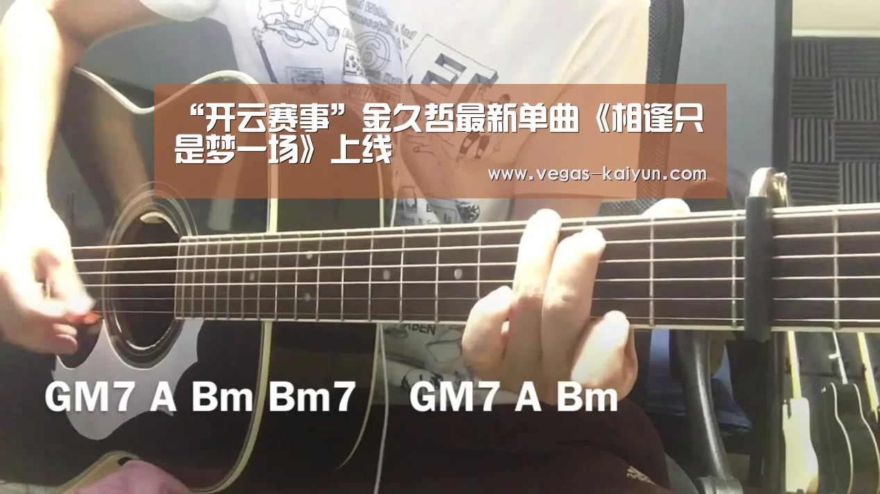“开云赛事”金久哲最新单曲《相逢只是梦一场》上线(图3) 开云直播