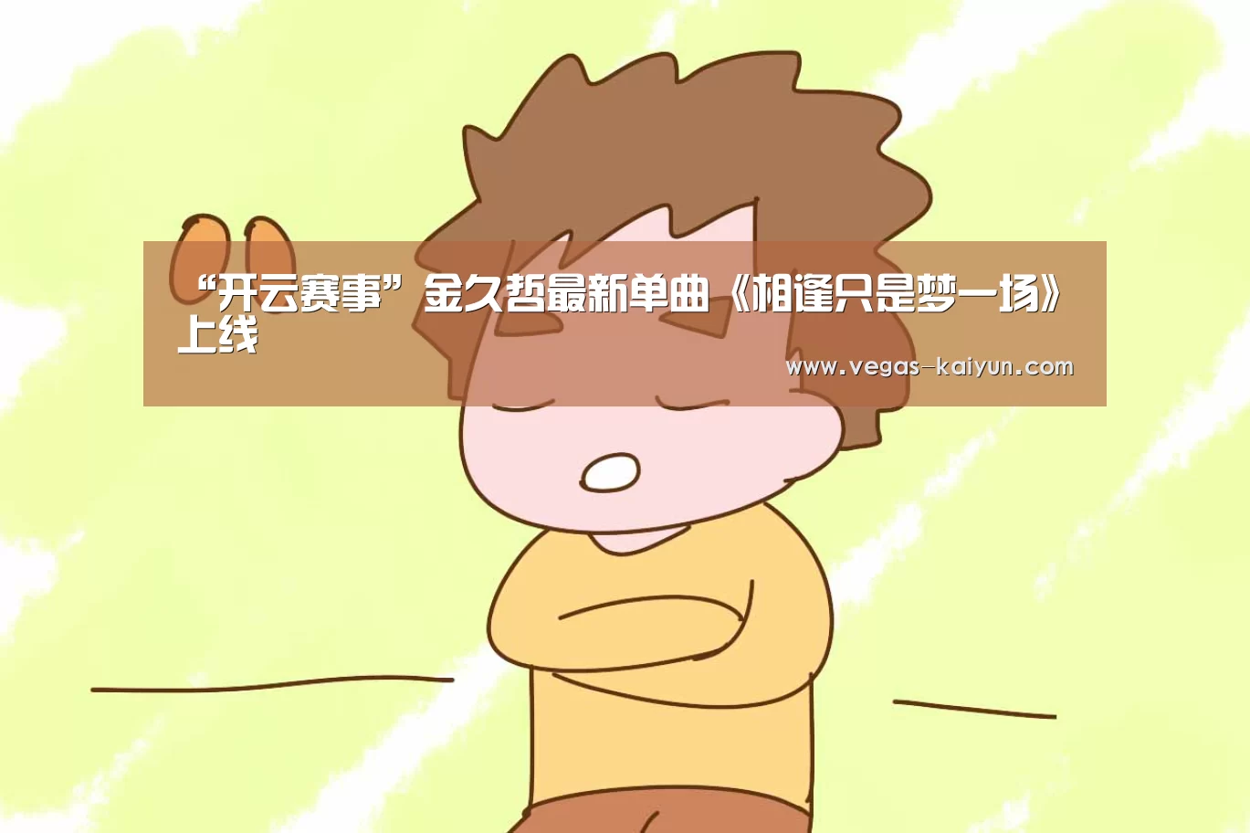 “开云赛事”金久哲最新单曲《相逢只是梦一场》上线(图2) 开云直播