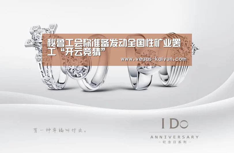 秘鲁工会称准备发动全国性矿业罢工“开云竞猜”(图1) 开云直播