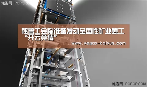 秘鲁工会称准备发动全国性矿业罢工“开云竞猜”(图3) 开云赛事