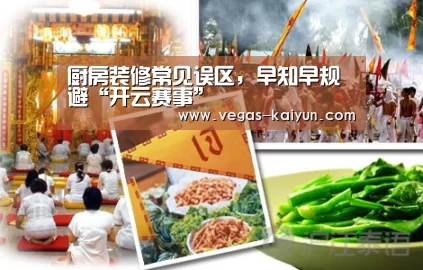 厨房装修常见误区,早知早规避“开云赛事”(图4) 开云电竞