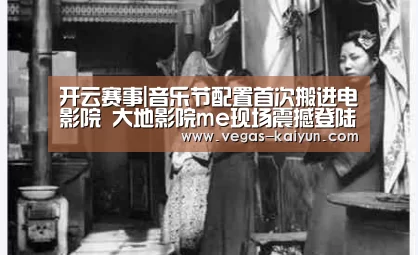 开云赛事|音乐节配置首次搬进电影院 大地影院me现场震撼登陆天津(图1) 开云竞猜