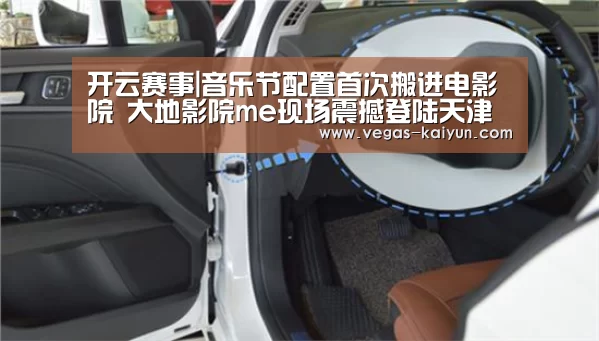 开云赛事|音乐节配置首次搬进电影院 大地影院me现场震撼登陆天津(图2) 开云直播