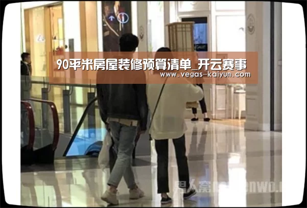 90平米房屋装修预算清单_开云赛事(图1) 开云赛事