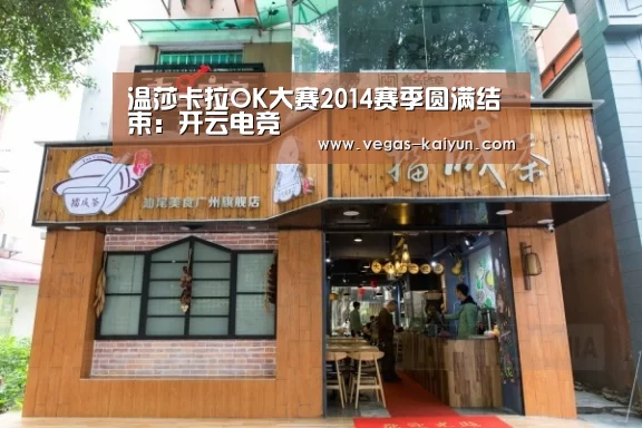 温莎卡拉OK大赛2014赛季圆满结束:开云电竞(图2) 开云竞猜