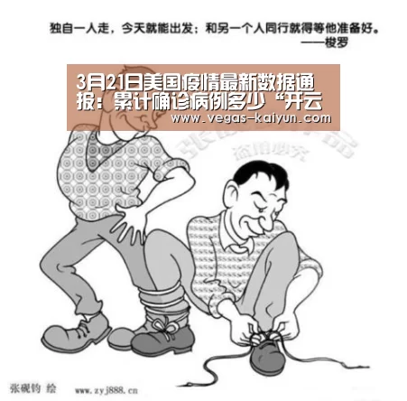 3月21日美国疫情最新数据通报:累计确诊病例多少“开云直播”(图1) 开云直播