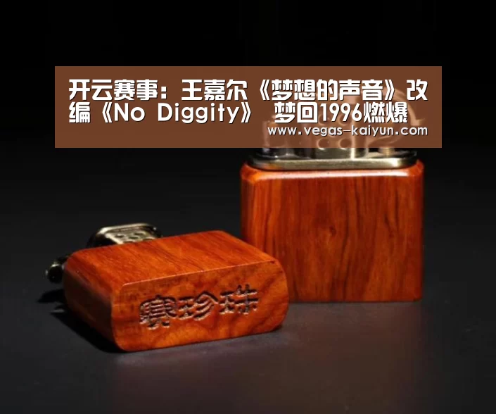 开云赛事:王嘉尔《梦想的声音》改编《No Diggity》 梦回1996燃爆舞台(图3) 开云直播
