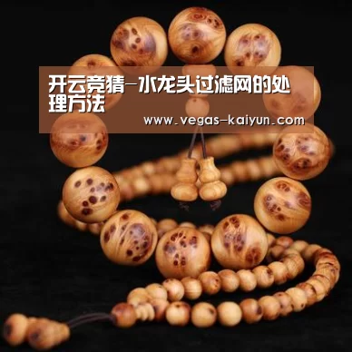 开云竞猜-水龙头过滤网的处理方法(图3) 开云竞猜