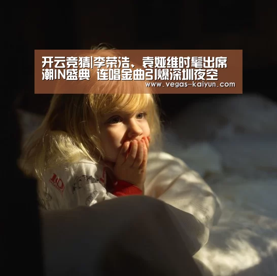 开云竞猜|李荣浩、袁娅维时髦出席潮IN盛典 连唱金曲引爆深圳夜空(图1) 开云电竞