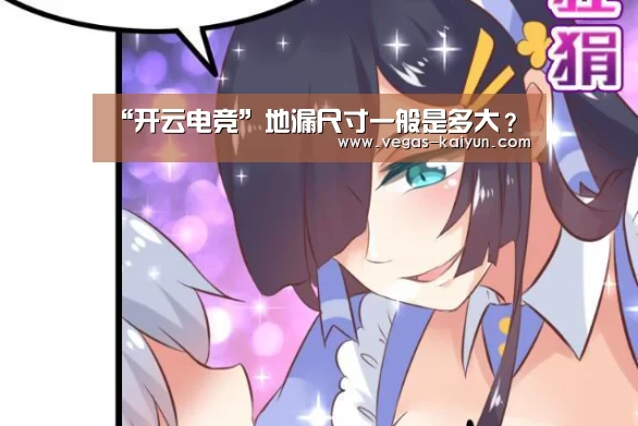 “开云电竞”地漏尺寸一般是多大?(图1) 开云赛事