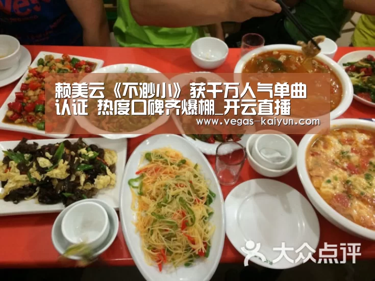赖美云《不渺小》获千万人气单曲认证 热度口碑齐爆棚_开云直播(图2) 开云电竞