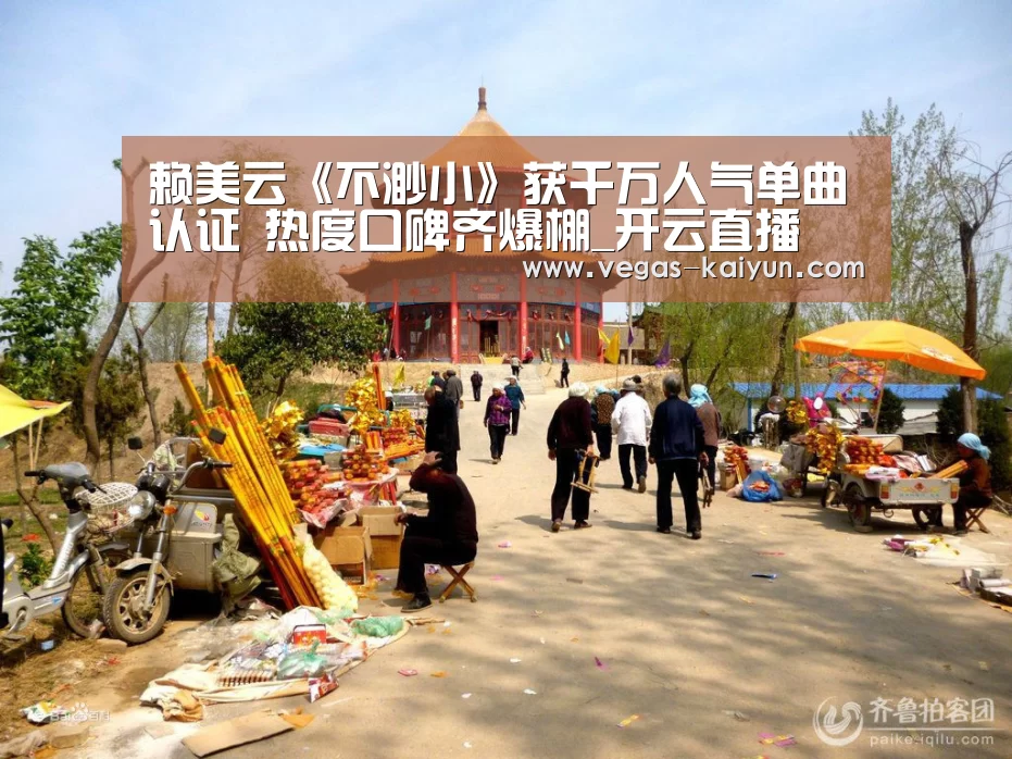 赖美云《不渺小》获千万人气单曲认证 热度口碑齐爆棚_开云直播(图3) 开云竞猜