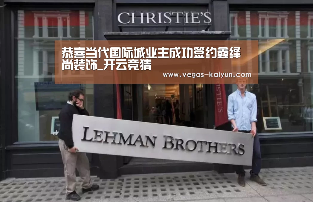 恭喜当代国际城业主成功签约鑫绎尚装饰_开云竞猜(图1) 开云直播