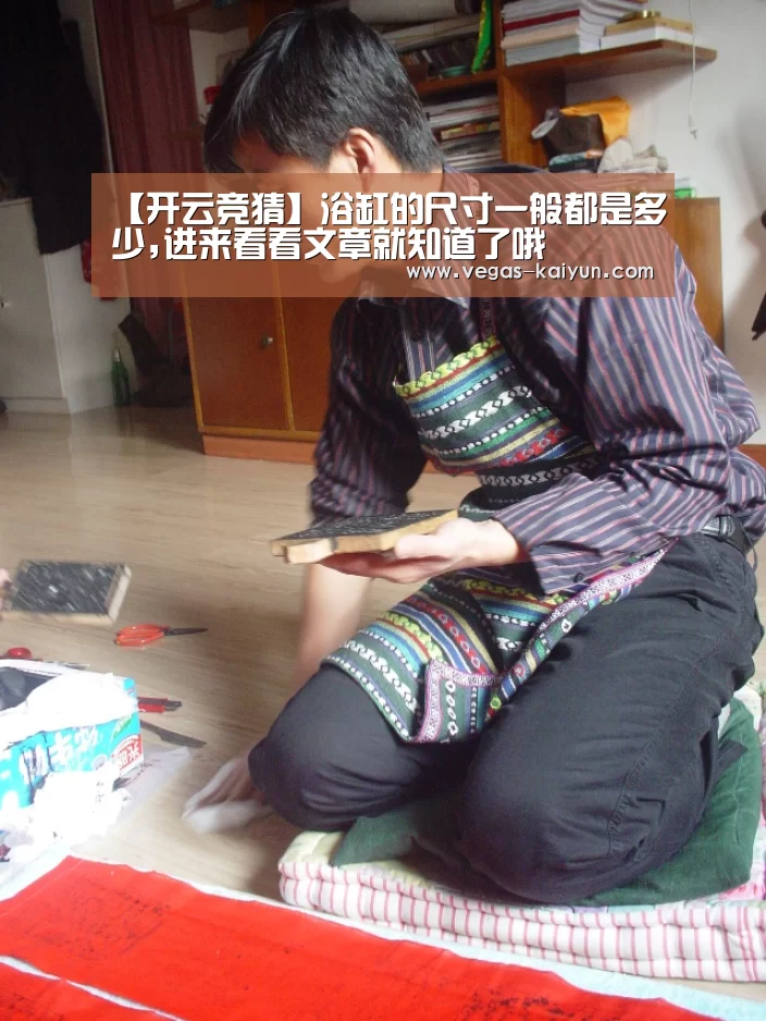 【开云竞猜】浴缸的尺寸一般都是多少,进来看看文章就知道了哦(图3) 开云赛事
