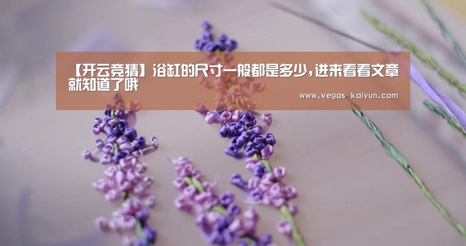 【开云竞猜】浴缸的尺寸一般都是多少,进来看看文章就知道了哦(图2) 开云赛事