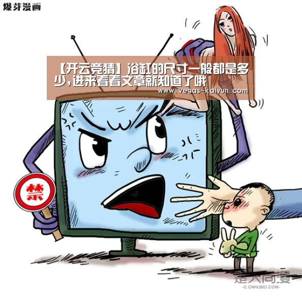 【开云竞猜】浴缸的尺寸一般都是多少,进来看看文章就知道了哦(图4) 开云赛事