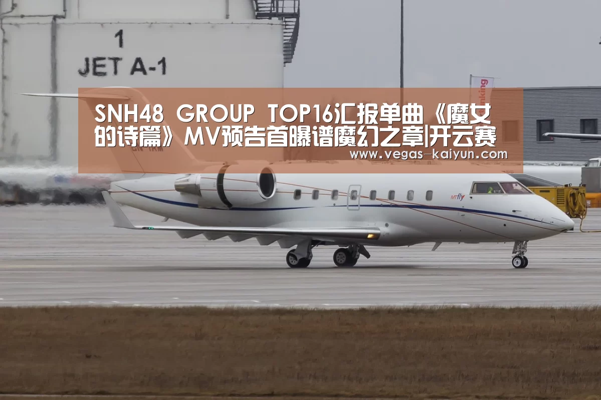 SNH48 GROUP TOP16汇报单曲《魔女的诗篇》MV预告首曝谱魔幻之章|开云赛事(图1) 开云竞猜