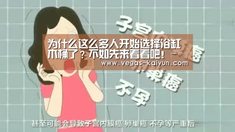 为什么这么多人开始选择浴缸木桶了?不如先来看看吧!-开云竞猜(图2) 开云电竞