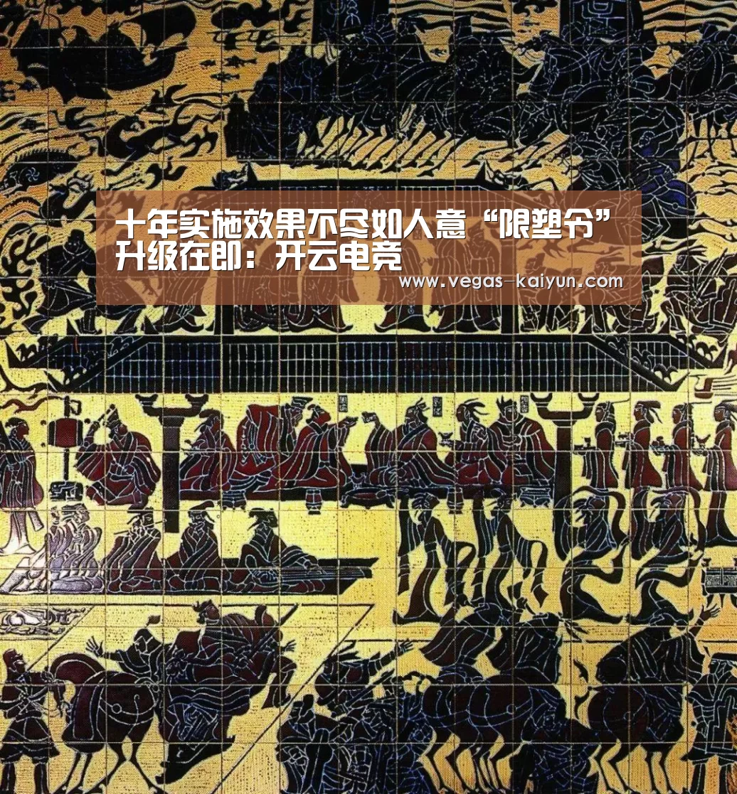 十年实施效果不尽如人意“限塑令”升级在即:开云电竞(图1) 开云电竞