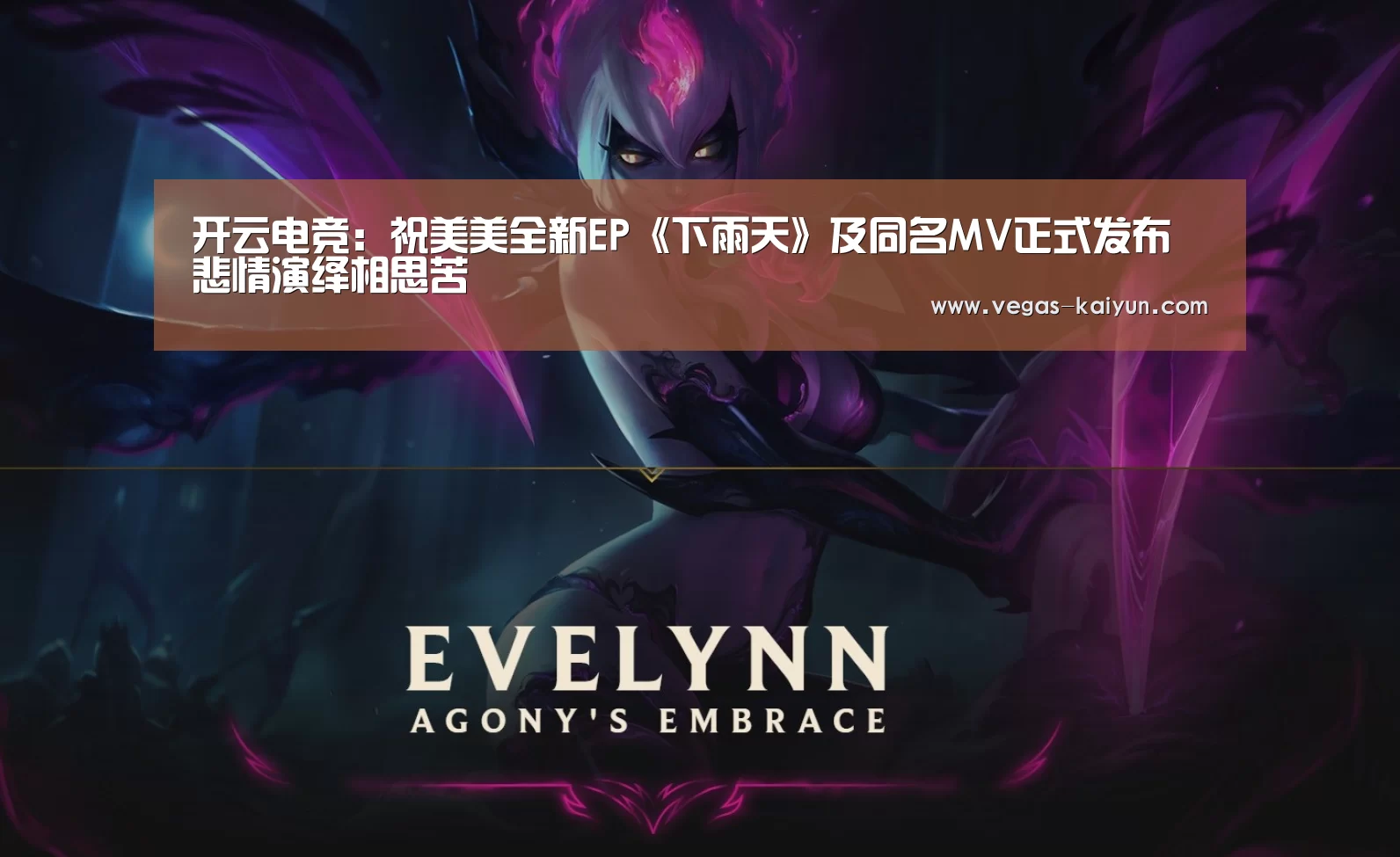 开云电竞:祝美美全新EP《下雨天》及同名MV正式发布 悲情演绎相思苦(图2) 开云赛事