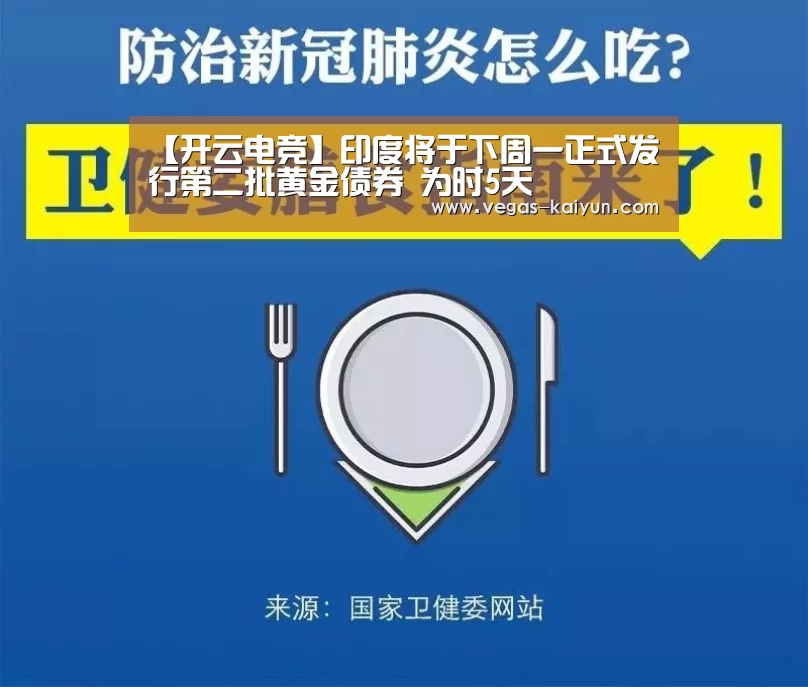 【开云电竞】印度将于下周一正式发行第二批黄金债券 为时5天(图1) 开云电竞