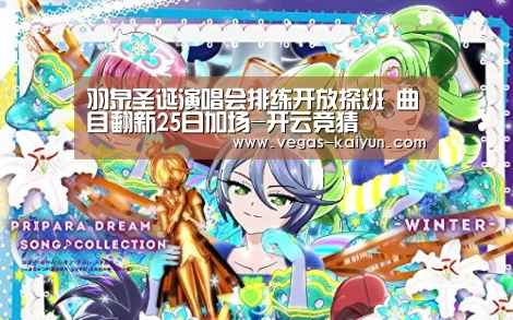 羽泉圣诞演唱会排练开放探班 曲目翻新25日加场-开云竞猜(图1) 开云竞猜