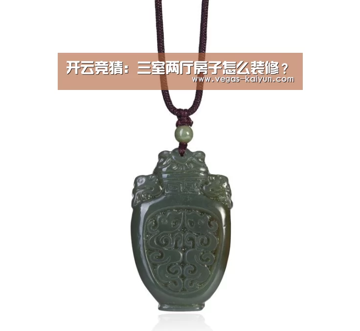 开云竞猜:三室两厅房子怎么装修?(图1) 开云赛事