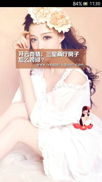 开云竞猜:三室两厅房子怎么装修?(图2) 开云直播